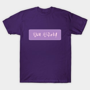 Cheer Up in Korean (힘내 친구야) (Handwritten Korean) T-Shirt